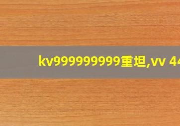 kv999999999重坦,vv 44